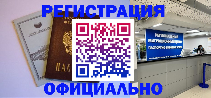 временная регистрация купить в Юрюзани